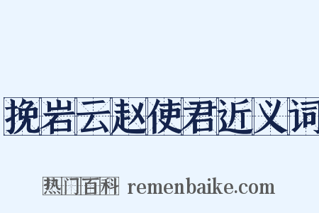 挽岩云赵使君近义词是什么意思的图片
